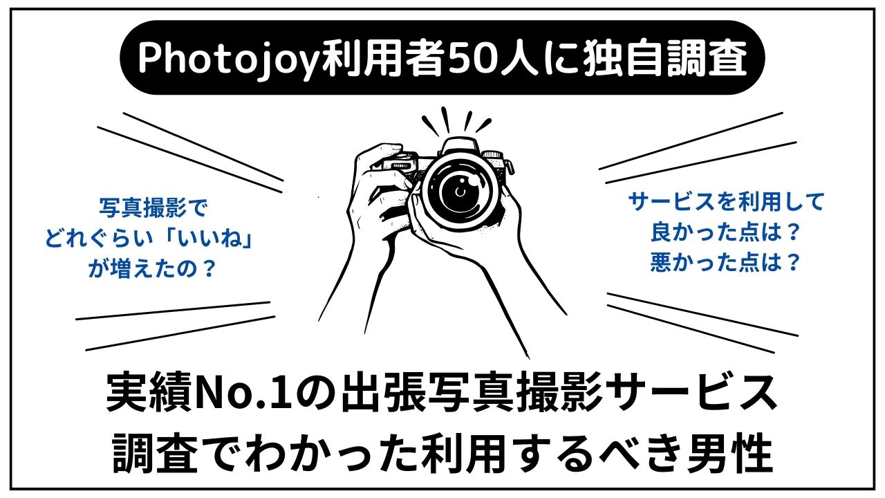 実績No.1の出張写真撮影サービス　調査でわかった利用するべき男性